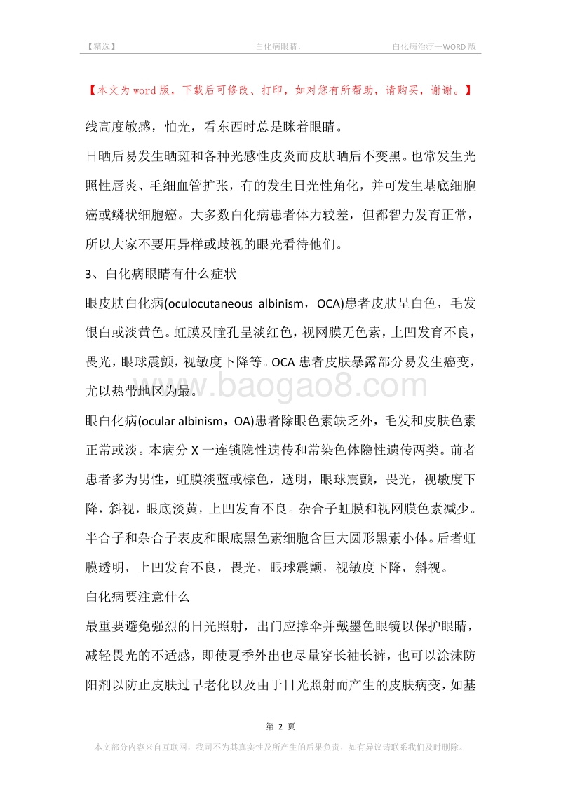 -白化病眼睛，-白化病治疗.docx_第2页