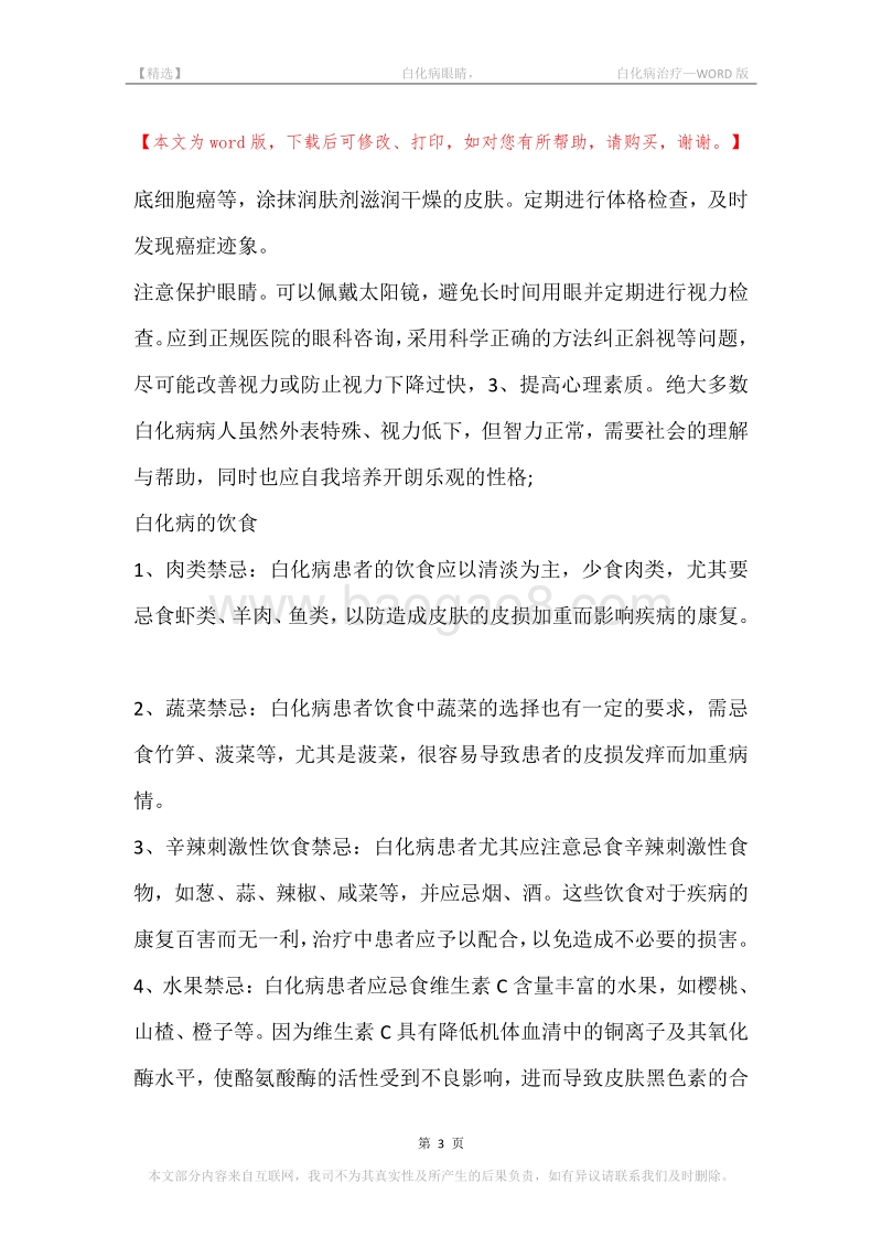 -白化病眼睛，-白化病治疗.docx_第3页