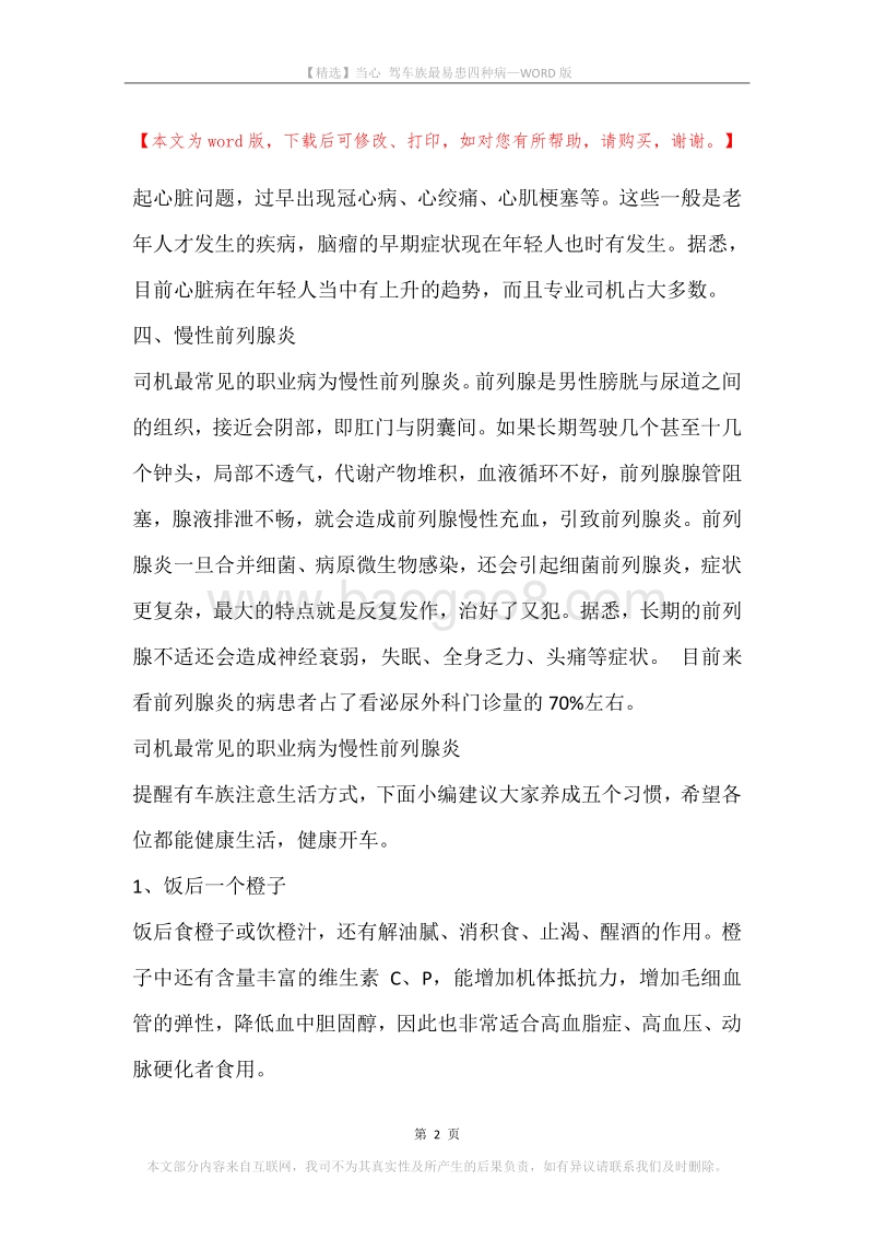 当心驾车族最易患四种病.docx_第2页