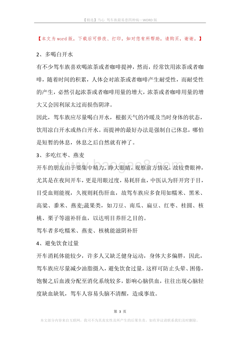 当心驾车族最易患四种病.docx_第3页
