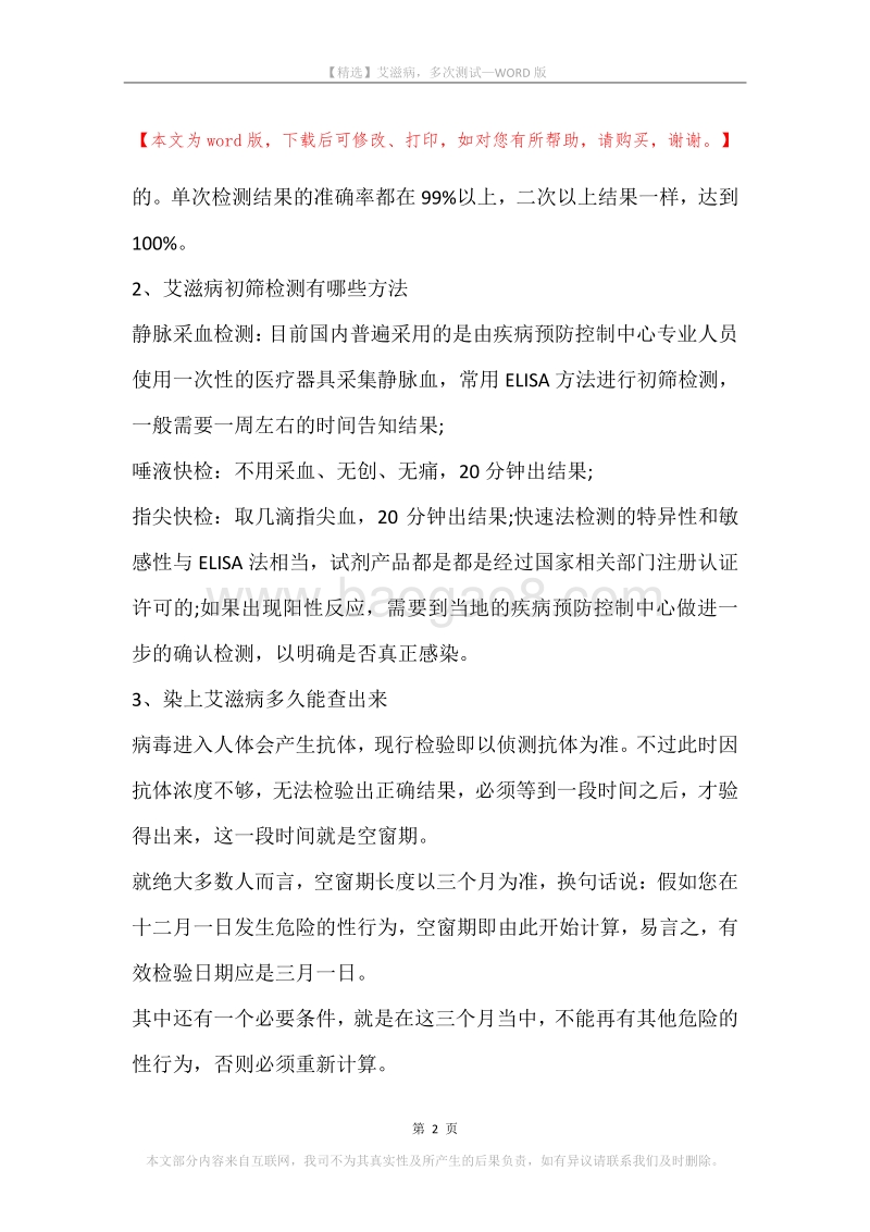 艾滋病，多次测试.docx_第2页