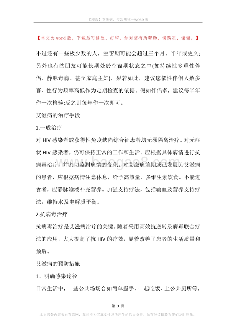 艾滋病，多次测试.docx_第3页