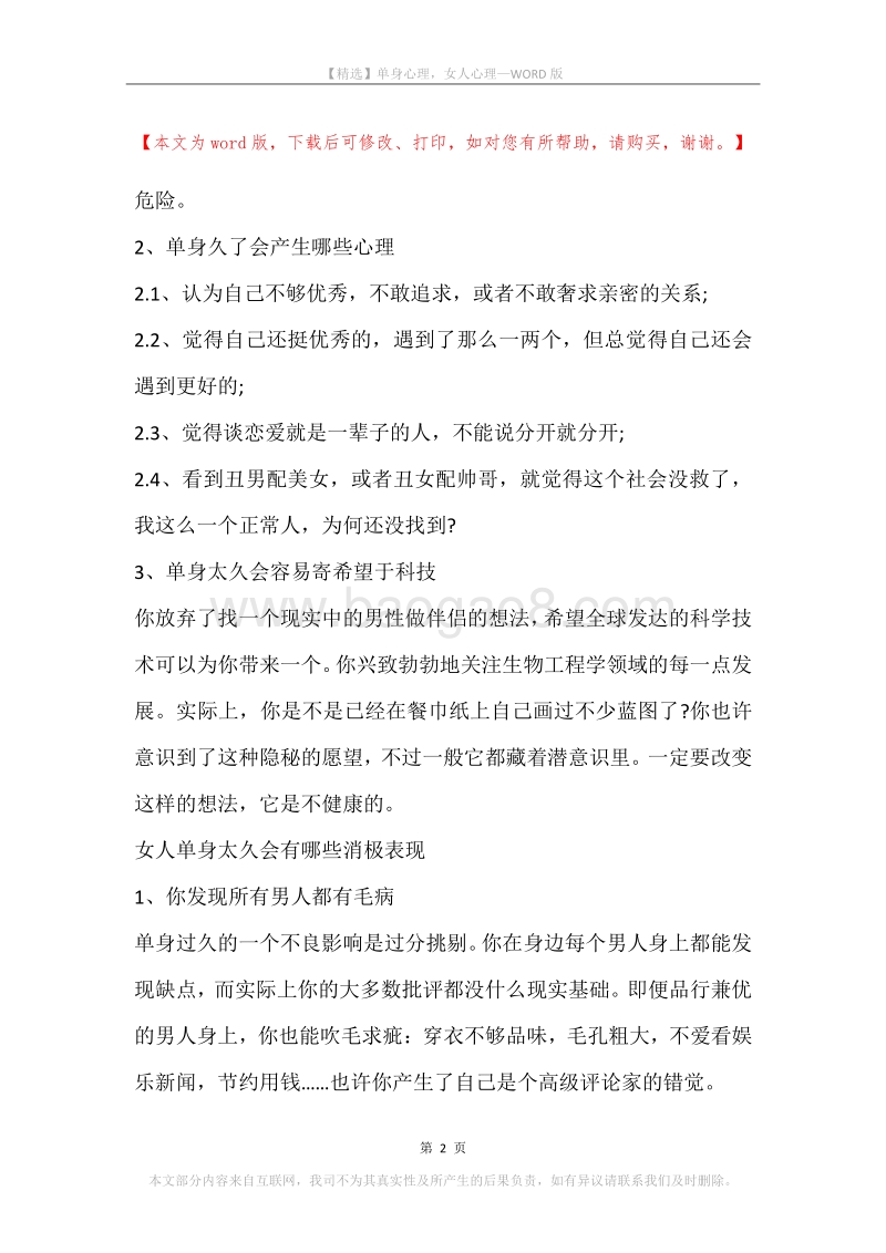 单身心理，女人心理.docx_第2页