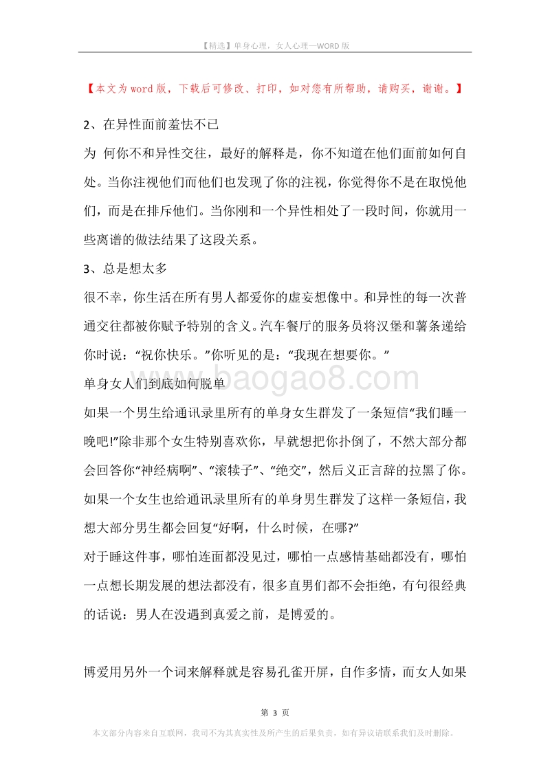 单身心理，女人心理.docx_第3页