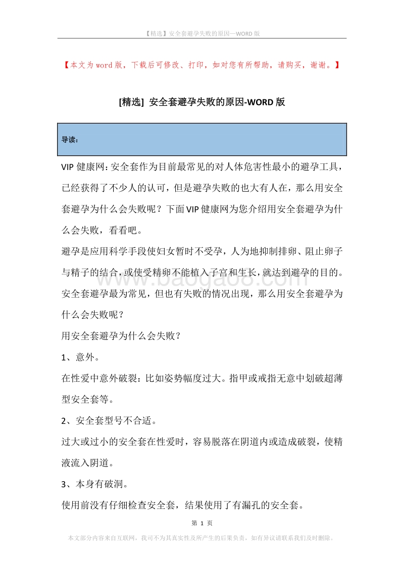 安全套避孕失败的原因.docx_第1页