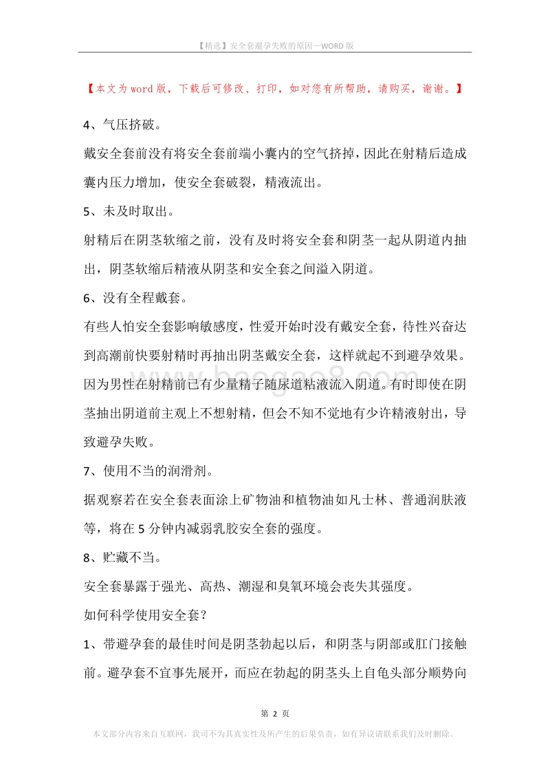 安全套避孕失败的原因.docx_第2页