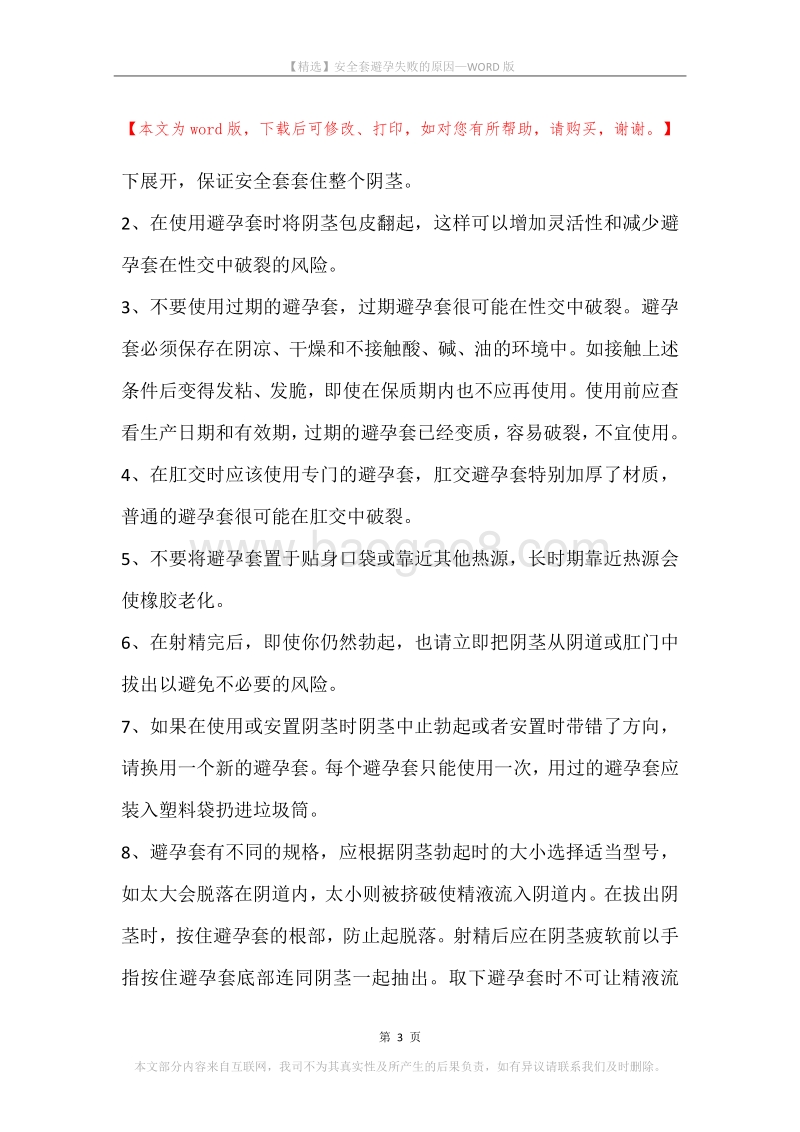 安全套避孕失败的原因.docx_第3页