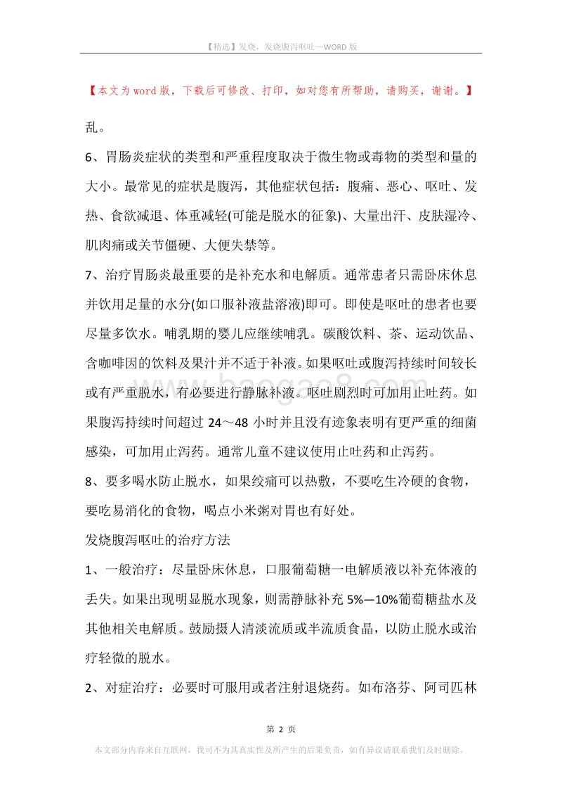 发烧，发烧腹泻呕吐.docx_第2页