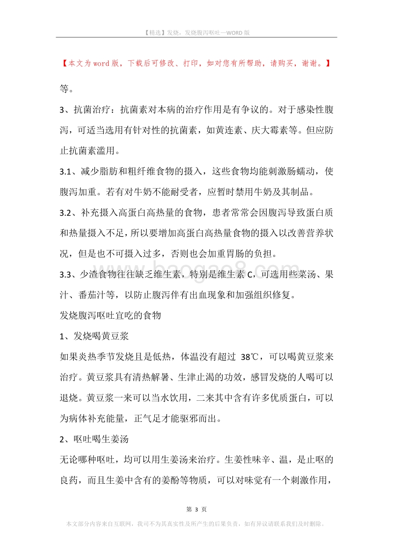 发烧，发烧腹泻呕吐.docx_第3页