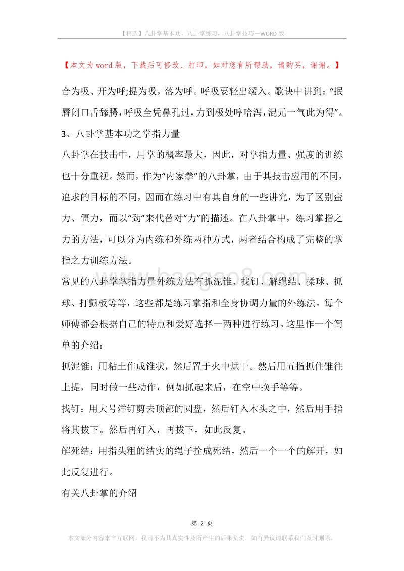 八卦掌基本功，八卦掌练习，八卦掌技巧.docx_第2页