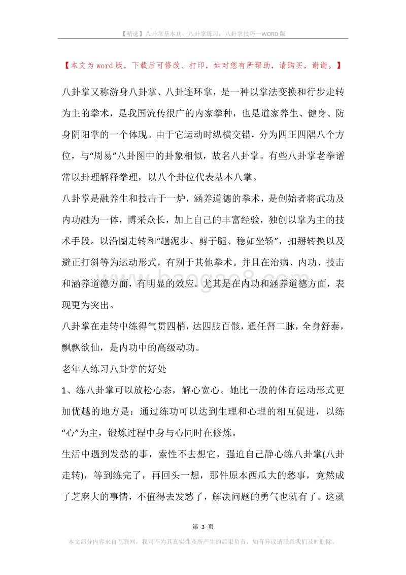 八卦掌基本功，八卦掌练习，八卦掌技巧.docx_第3页