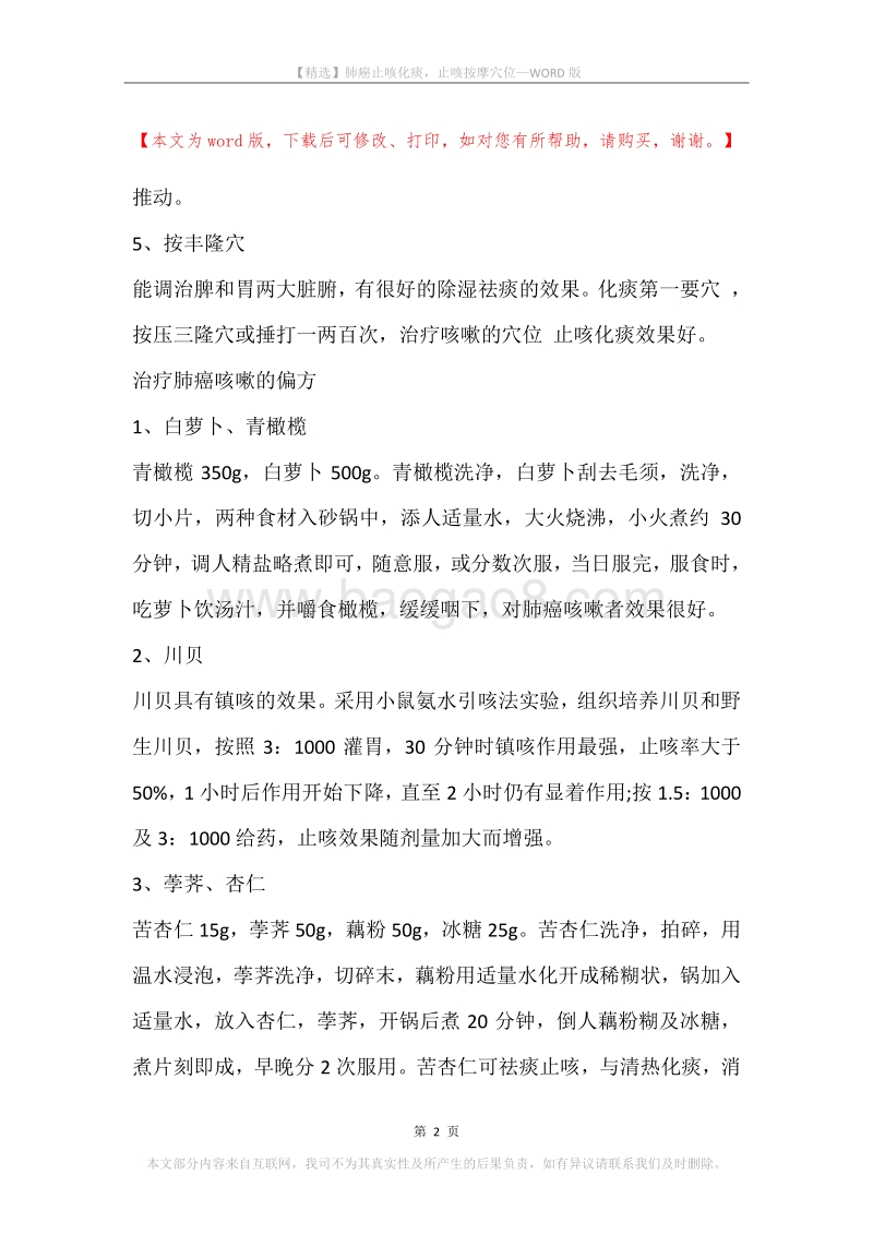 肺癌止咳化痰，止咳按摩穴位.docx_第2页