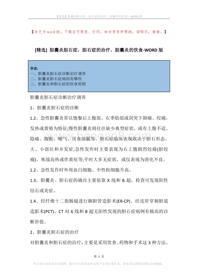 胆囊炎胆石症，胆石症的治疗，胆囊炎的饮食.docx_第1页
