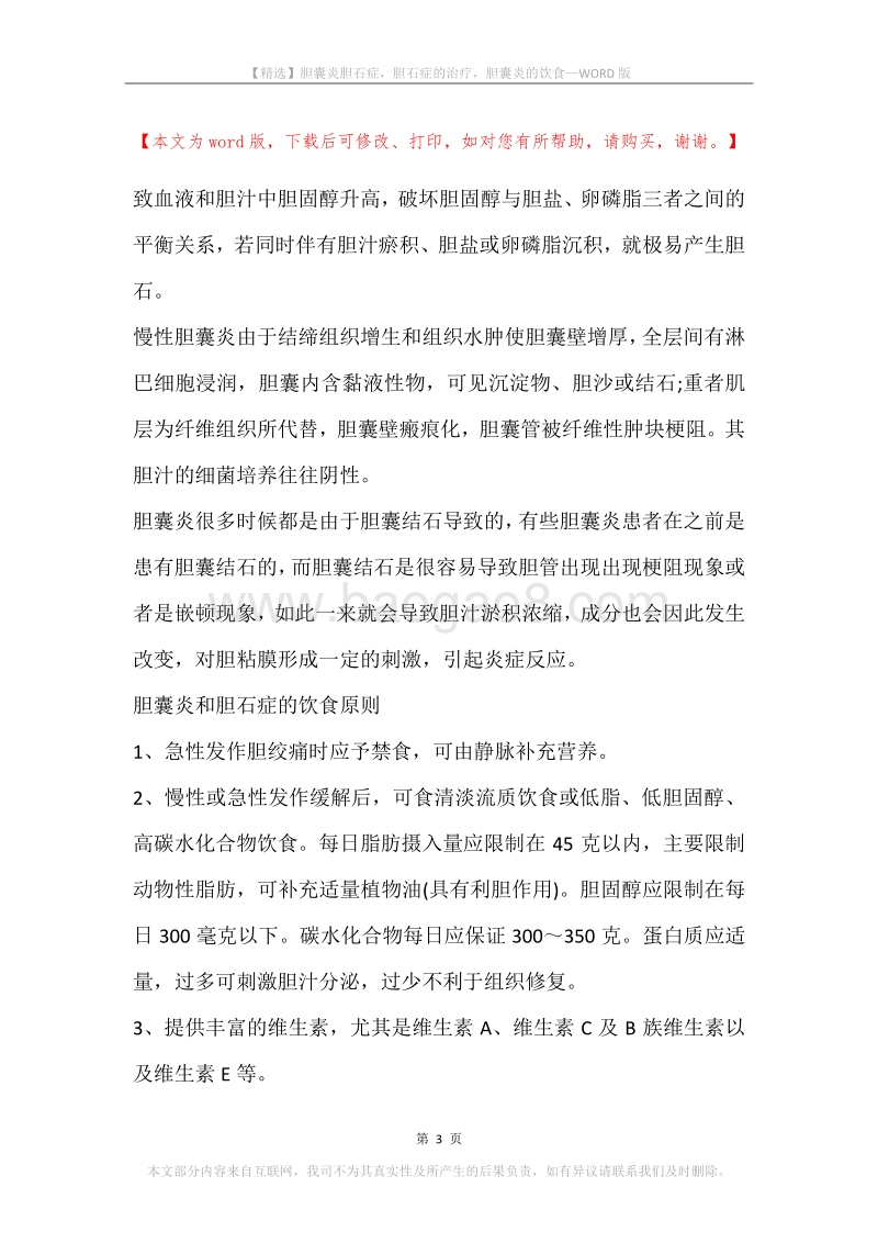 胆囊炎胆石症，胆石症的治疗，胆囊炎的饮食.docx_第3页