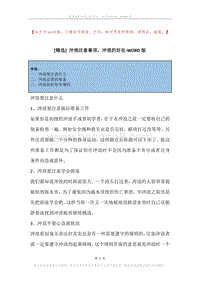 冲浪注意事项，冲浪的好处.docx