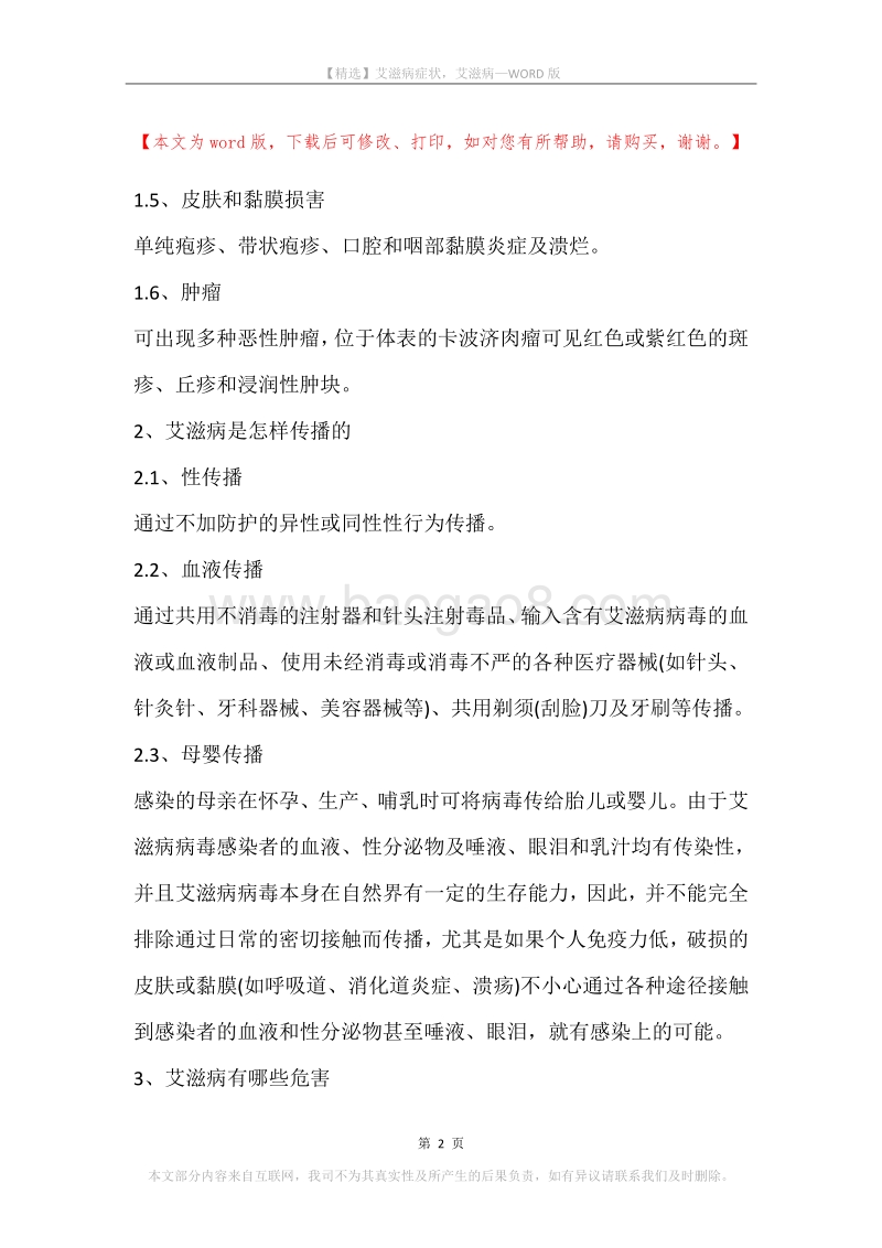 艾滋病症状，艾滋病.docx_第2页