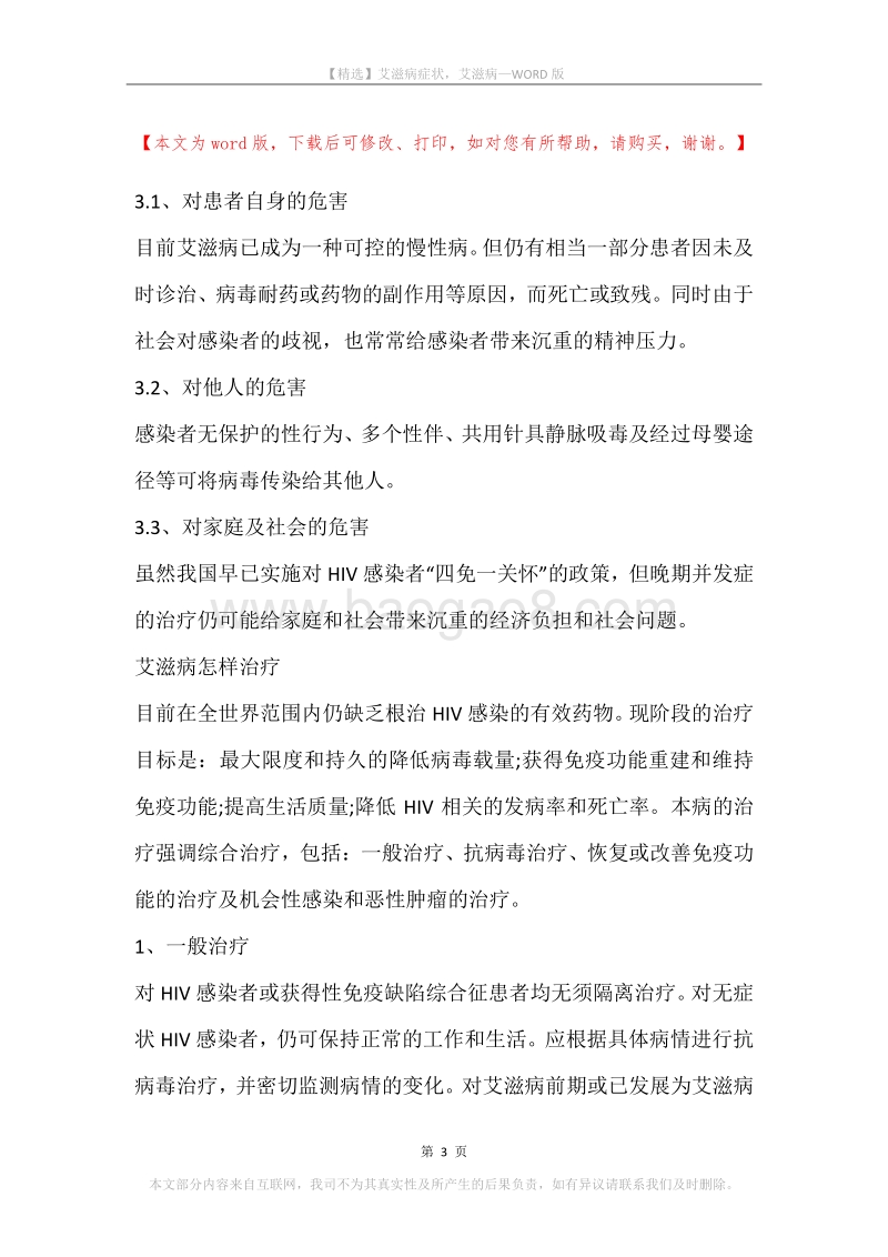 艾滋病症状，艾滋病.docx_第3页