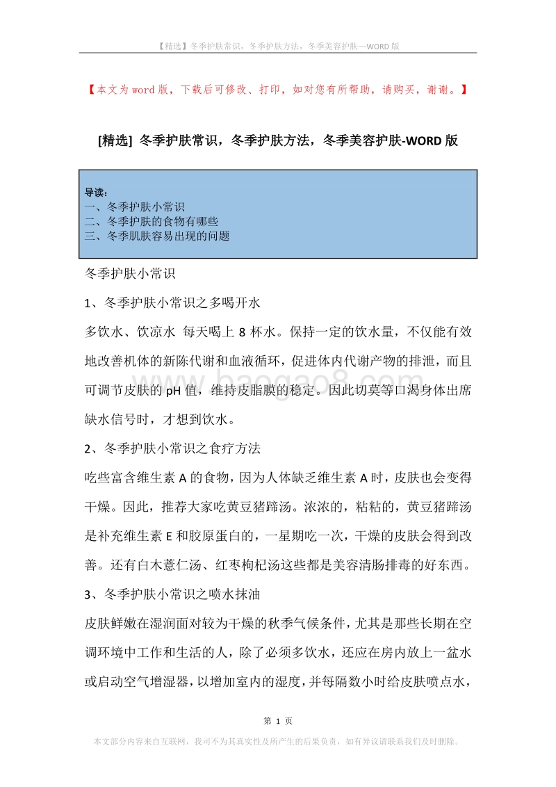 冬季护肤常识，冬季护肤方法，冬季美容护肤.docx_第1页