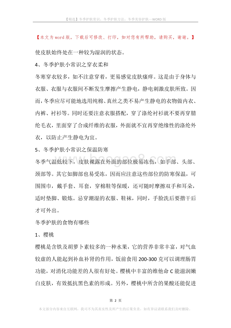 冬季护肤常识，冬季护肤方法，冬季美容护肤.docx_第2页