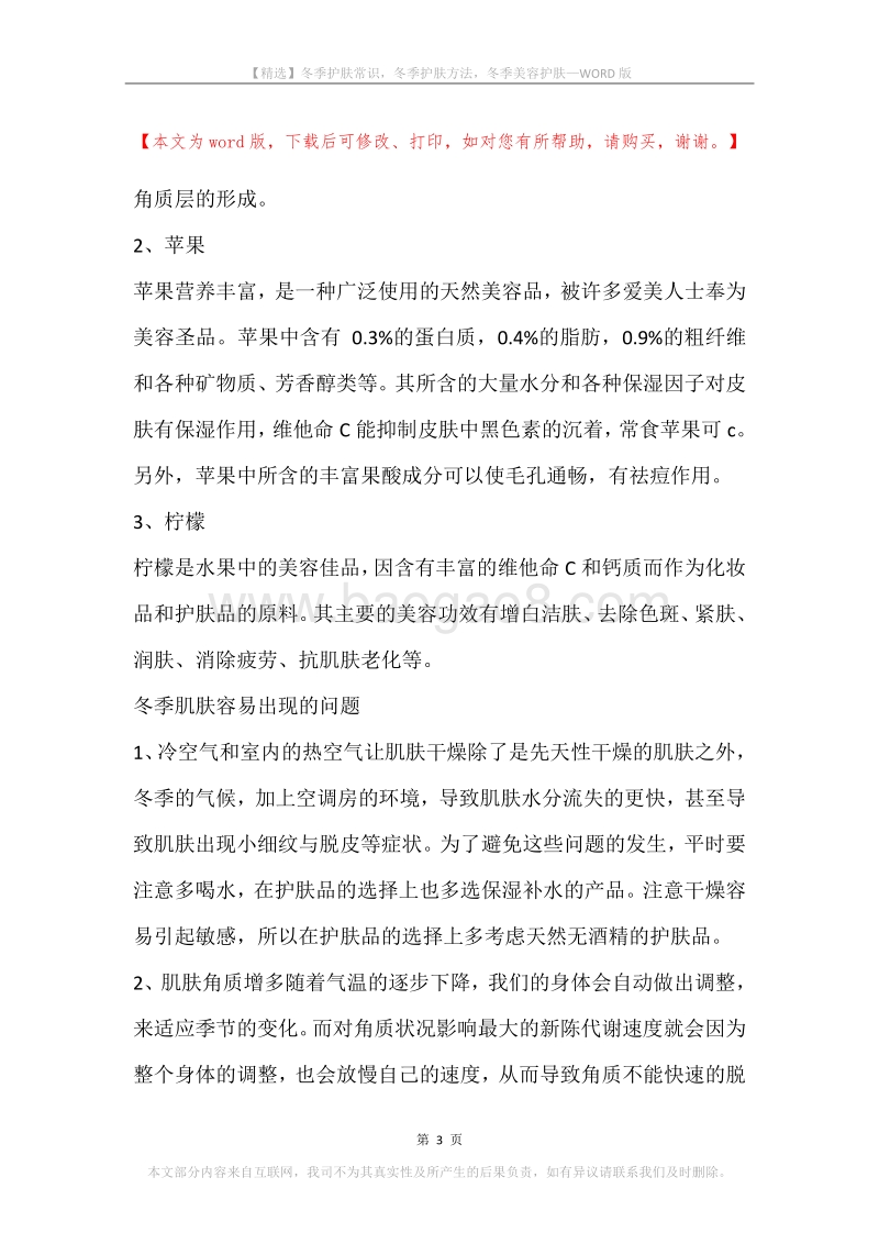 冬季护肤常识，冬季护肤方法，冬季美容护肤.docx_第3页