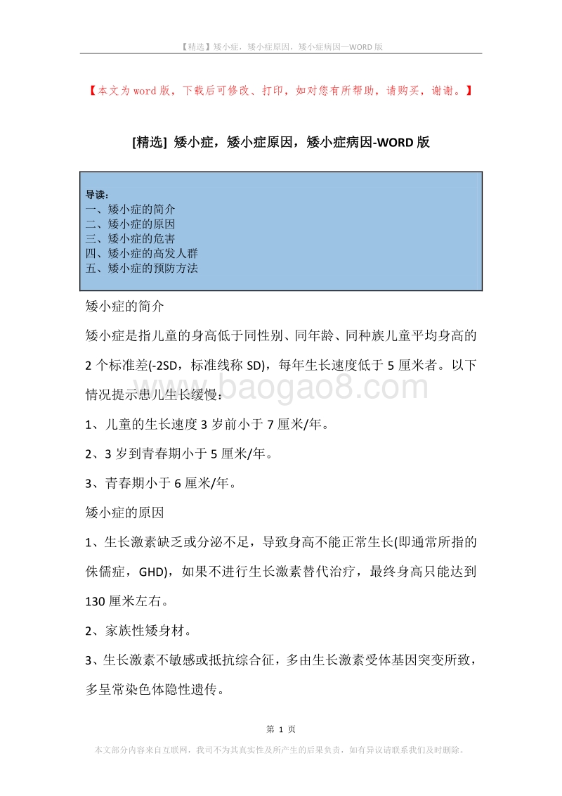 矮小症，矮小症原因，矮小症病因.docx_第1页