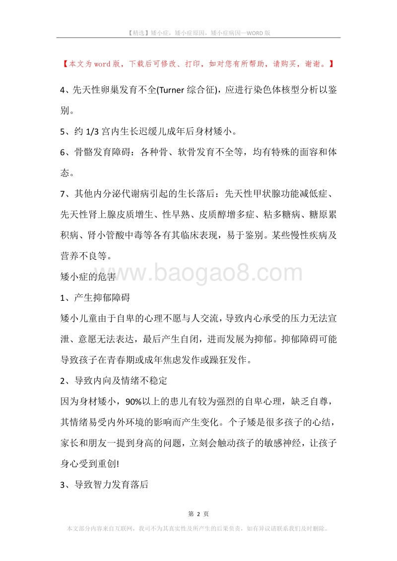 矮小症，矮小症原因，矮小症病因.docx_第2页