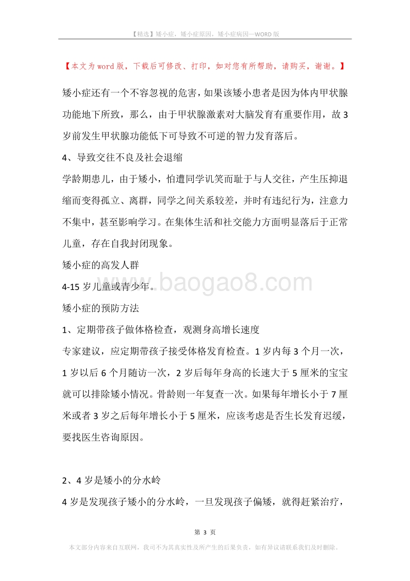 矮小症，矮小症原因，矮小症病因.docx_第3页