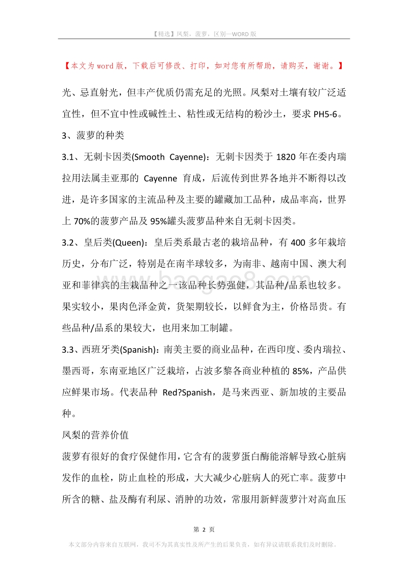 凤梨，菠萝，区别.docx_第2页