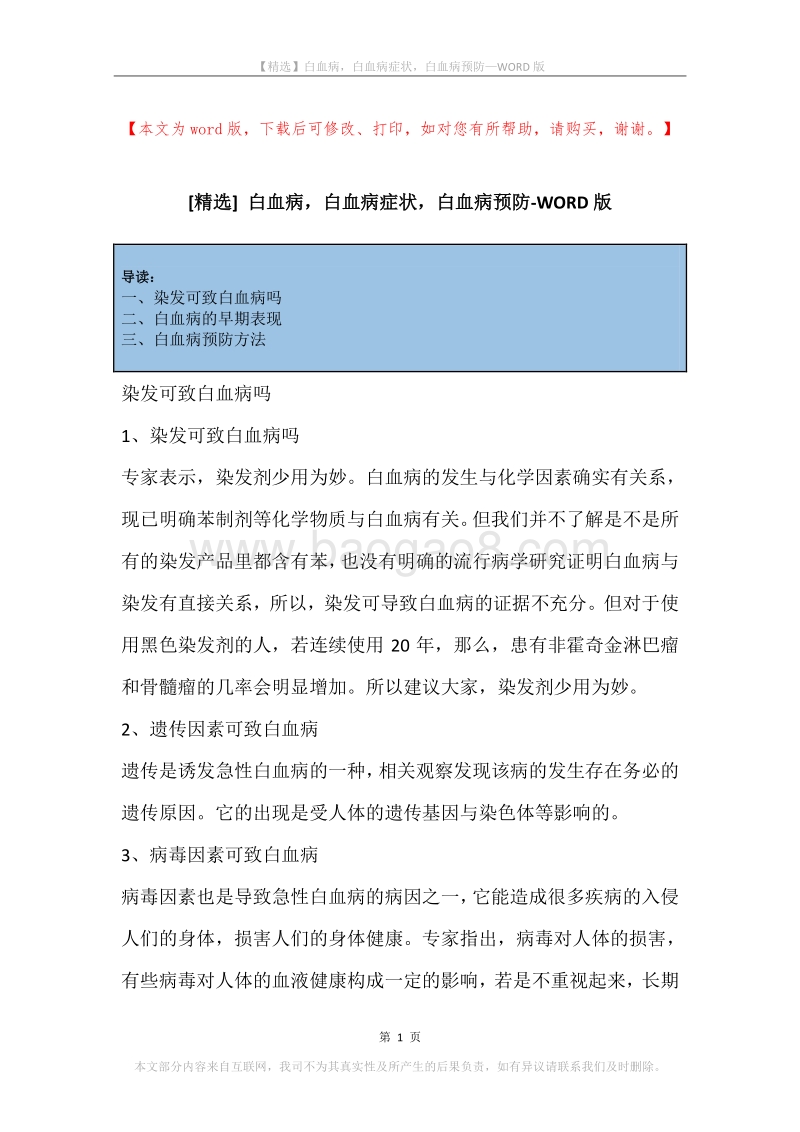 白血病，白血病症状，白血病预防.docx_第1页
