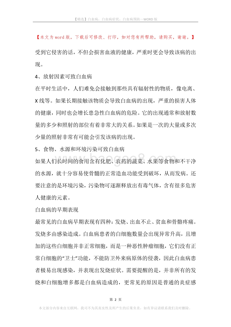 白血病，白血病症状，白血病预防.docx_第2页