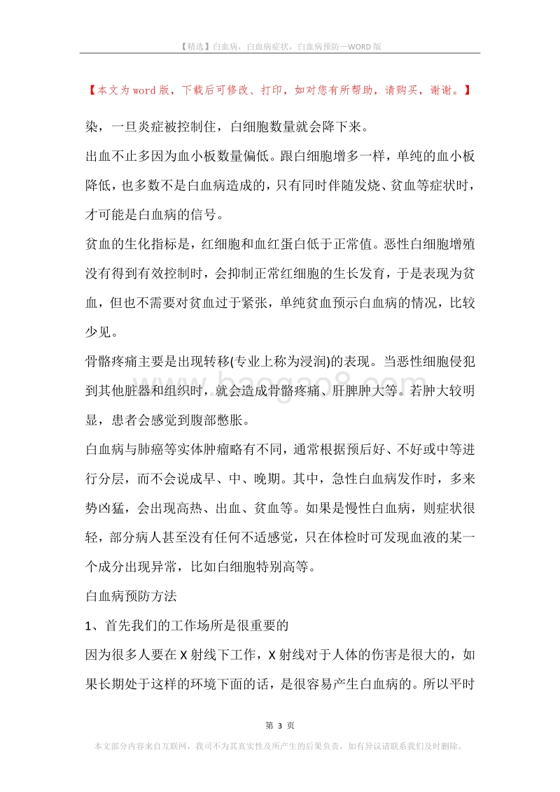 白血病，白血病症状，白血病预防.docx_第3页