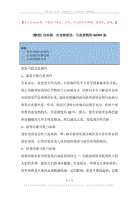 白血病，白血病症状，白血病预防.docx