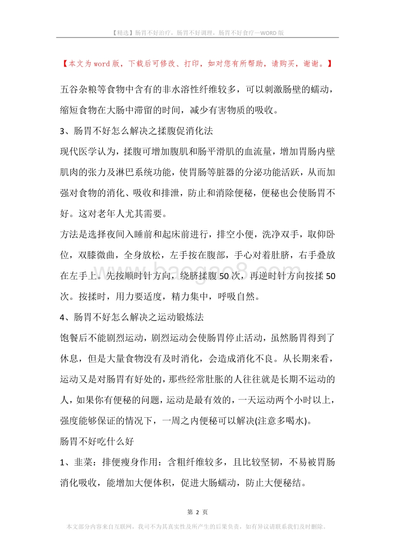 肠胃不好治疗，肠胃不好调理，肠胃不好食疗.docx_第2页