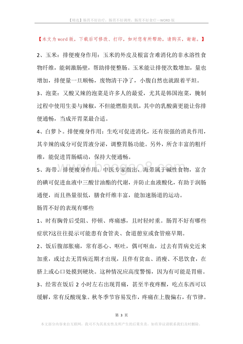 肠胃不好治疗，肠胃不好调理，肠胃不好食疗.docx_第3页