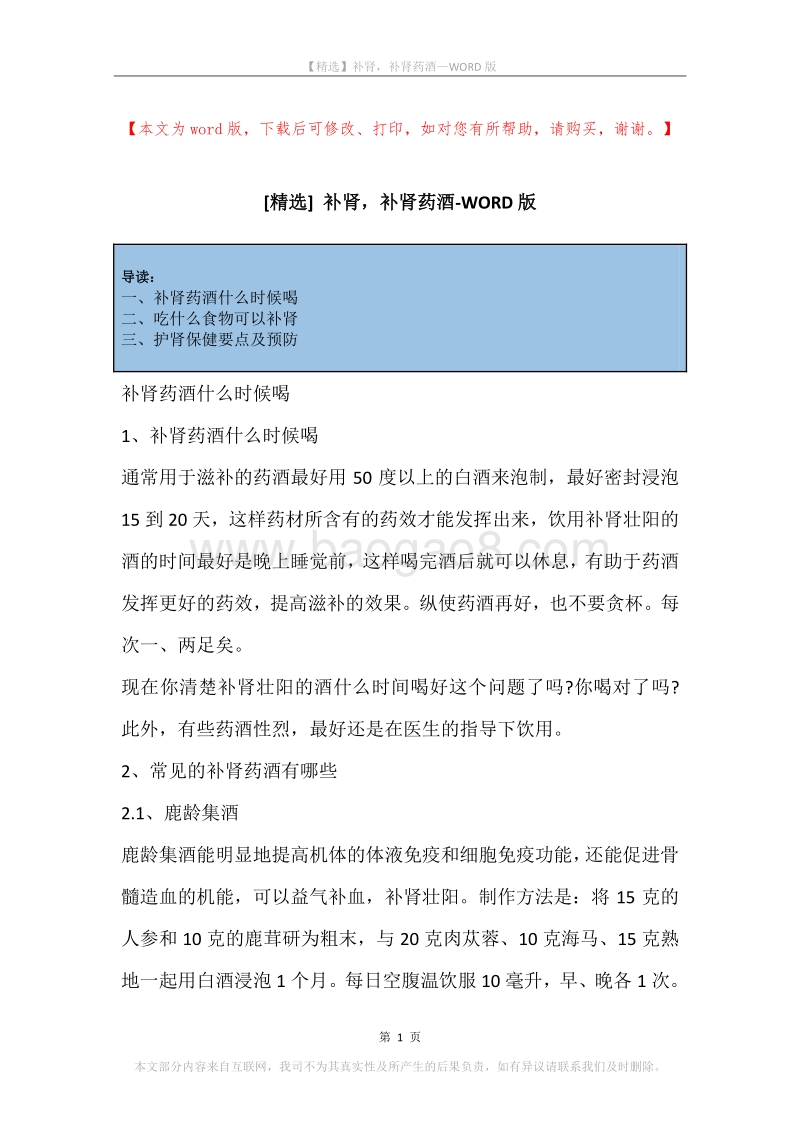 补肾，补肾药酒.docx_第1页