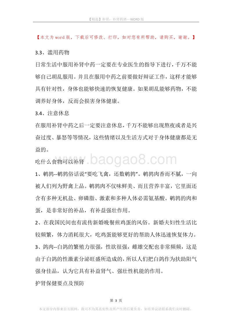 补肾，补肾药酒.docx_第3页