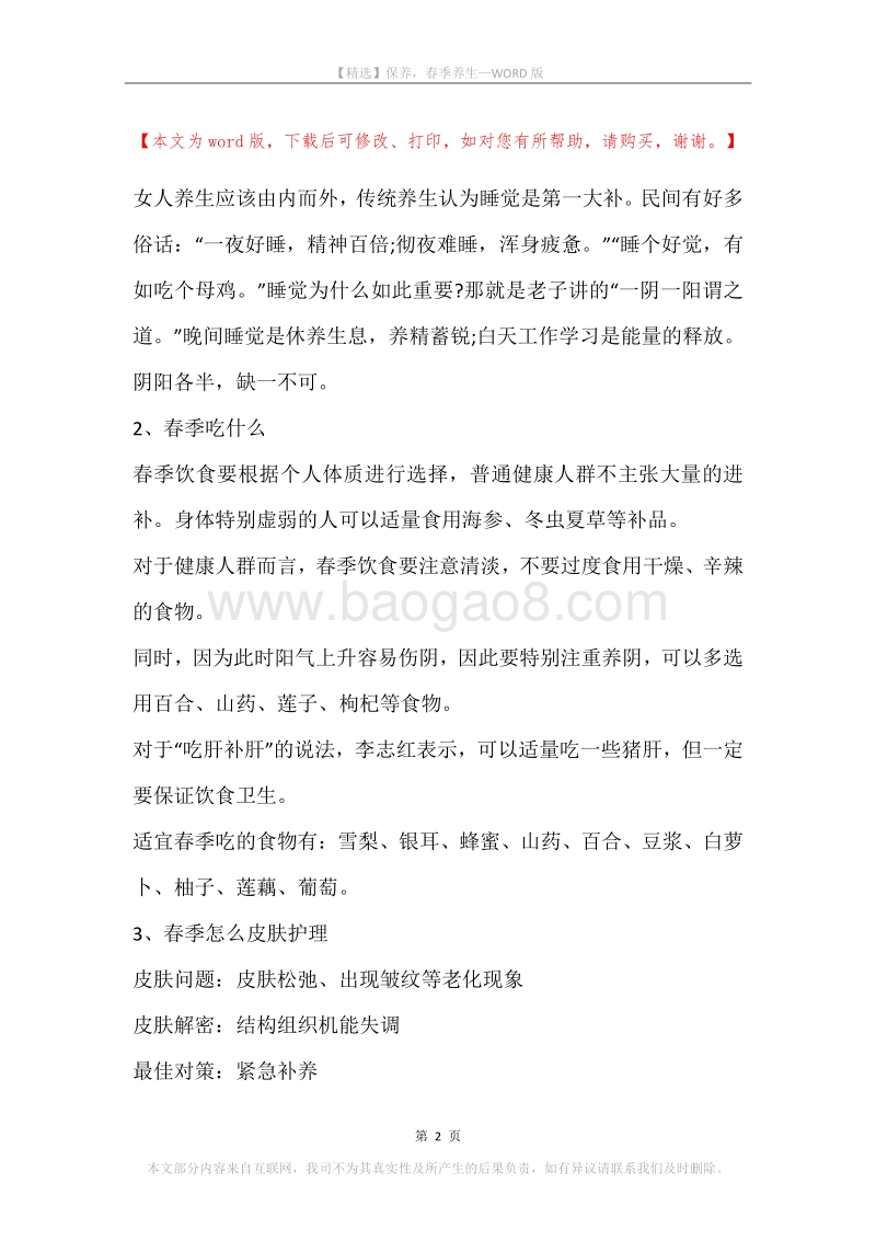 保养，春季养生.docx_第2页