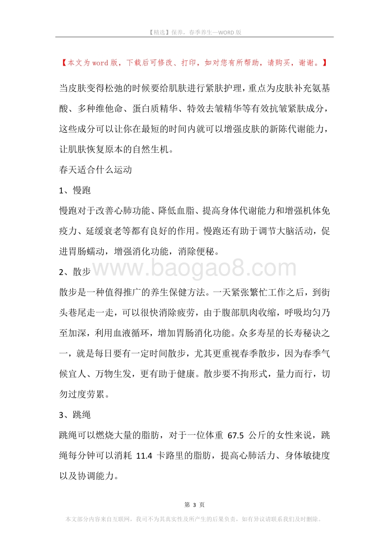 保养，春季养生.docx_第3页