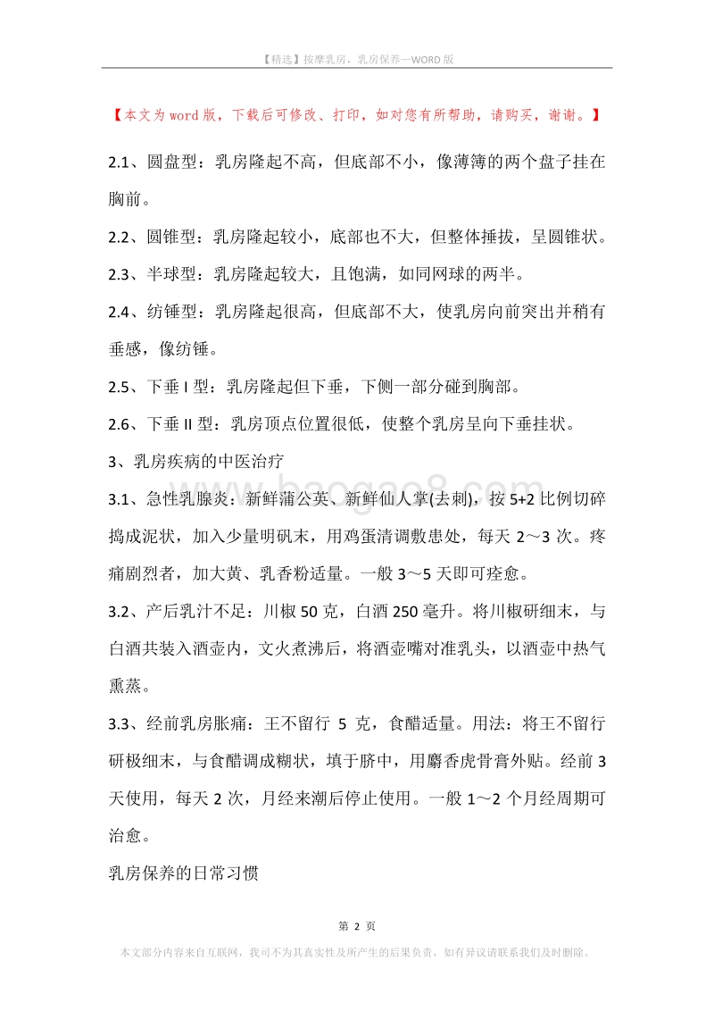 按摩乳房，乳房保养.docx_第2页