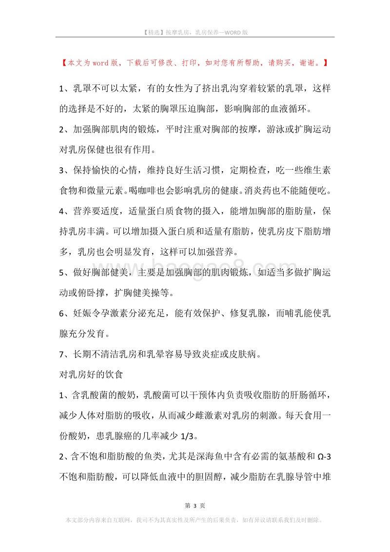 按摩乳房，乳房保养.docx_第3页