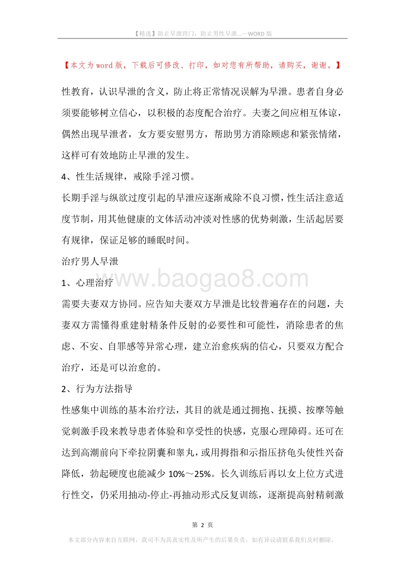 防止早泄窍门，防止男性早泄....docx_第2页