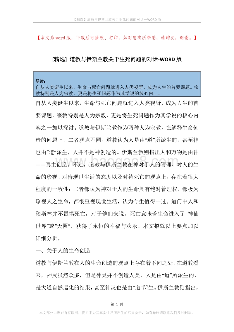 道教与伊斯兰教关于生死问题的对话.docx_第1页