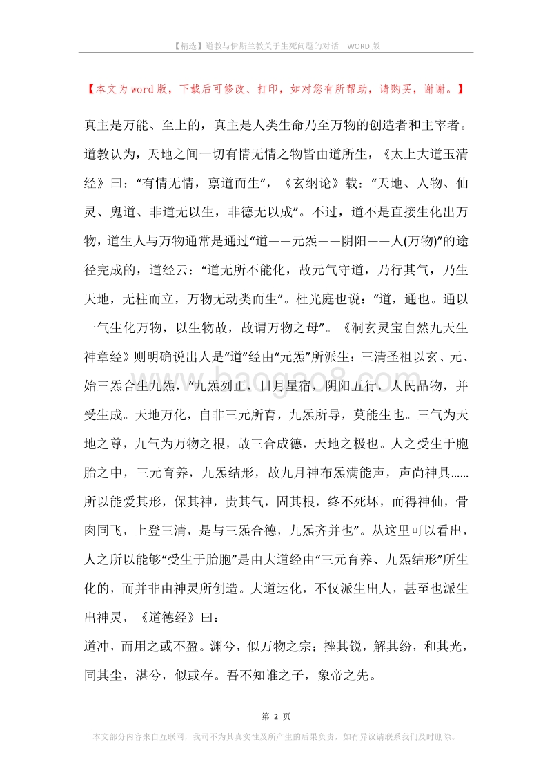 道教与伊斯兰教关于生死问题的对话.docx_第2页