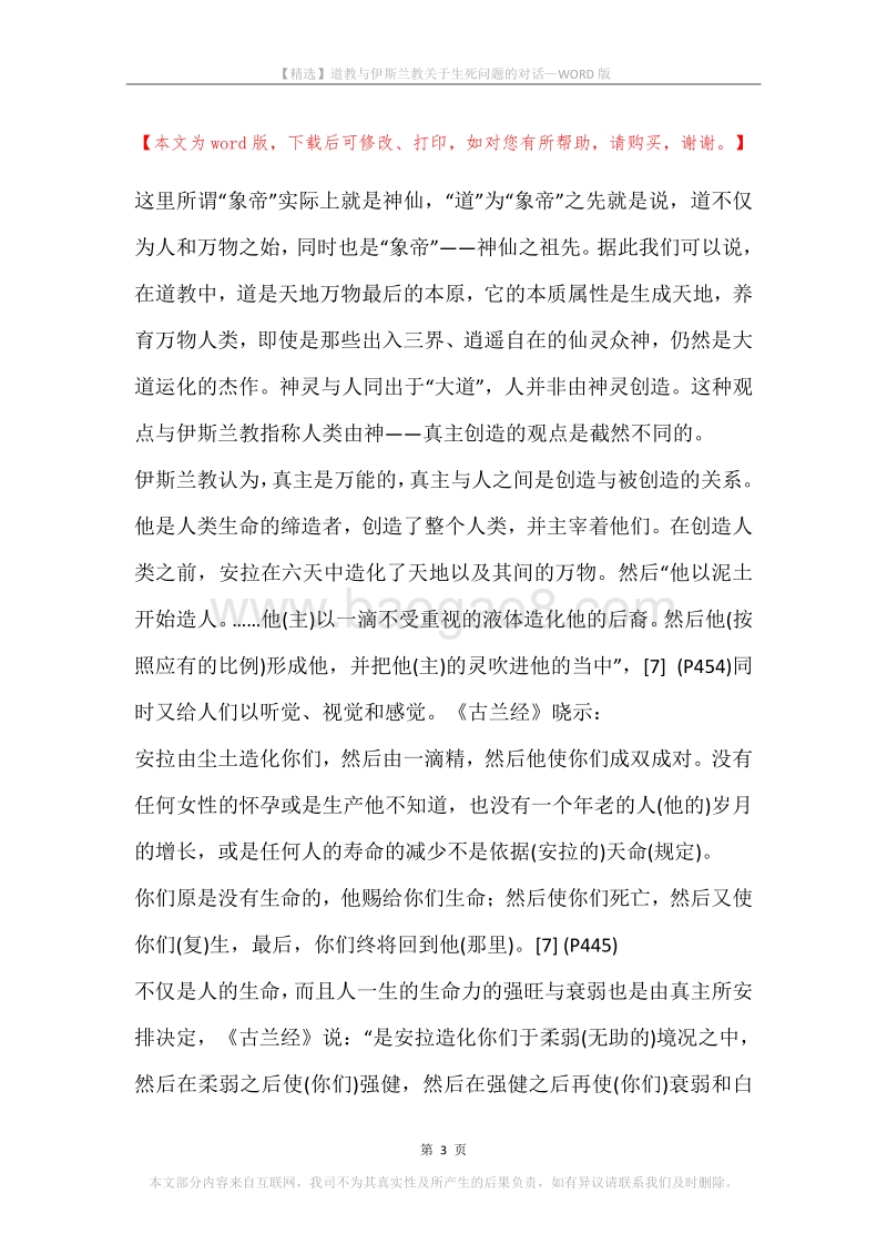 道教与伊斯兰教关于生死问题的对话.docx_第3页