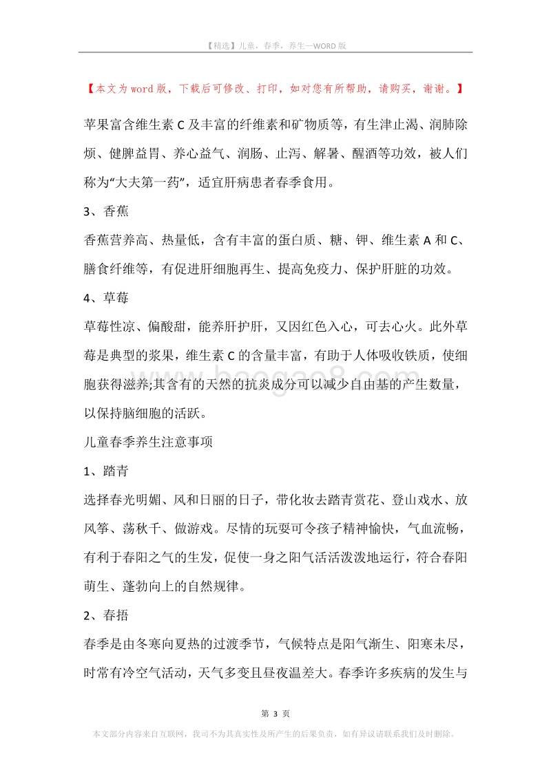 儿童，春季，养生.docx_第3页