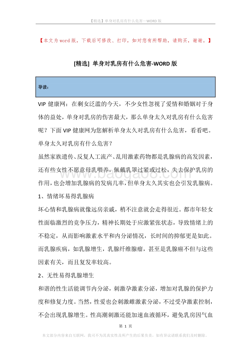单身对乳房有什么危害.docx_第1页