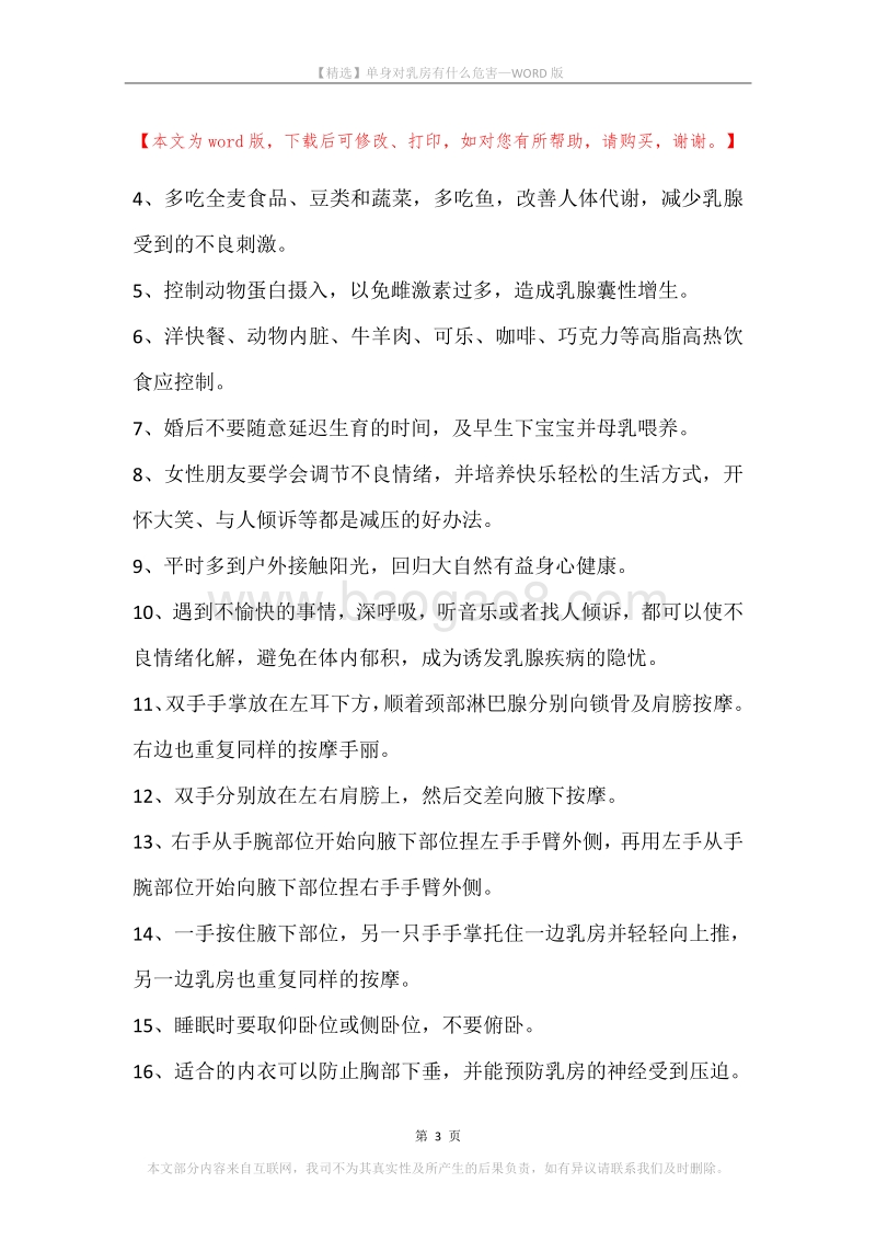 单身对乳房有什么危害.docx_第3页