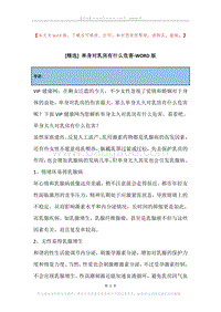 单身对乳房有什么危害.docx