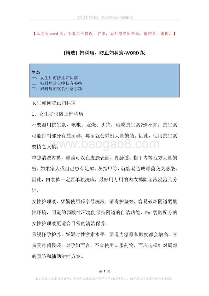 妇科病，防止妇科病.docx_第1页