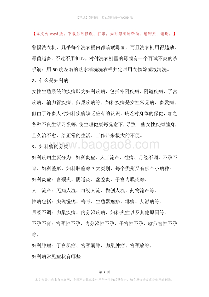 妇科病，防止妇科病.docx_第2页